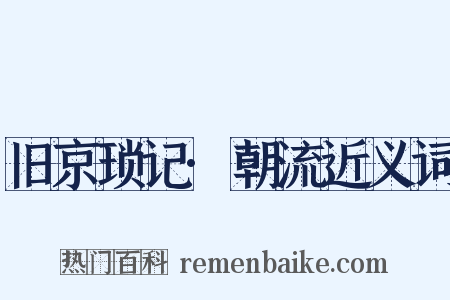 旧京琐记·朝流近义词是什么意思的图片